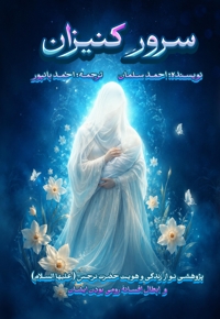 سرور کنیزان